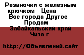Резиночки с железным крючком › Цена ­ 250 - Все города Другое » Продам   . Забайкальский край,Чита г.